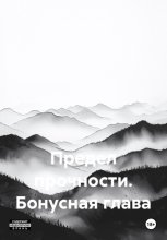 Предел прочности. Бонусная глава