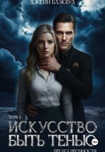 Искусство быть Тенью. Предел прочности.