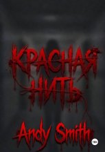 Красная нить