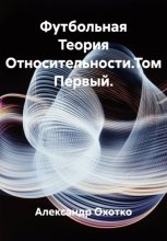 Футбольная Теория Относительности.Том Первый.