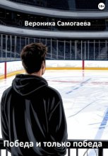 Победа и только победа