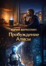 Пробуждение Алисы