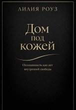 Дом под кожей:Осознанность как акт внутренней свободы