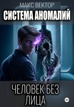 Система аномалий. Человек без лица.