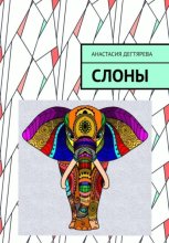 Слоны