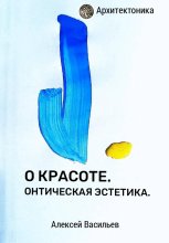 О красоте. Онтическая эстетика