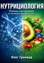 Нутрициология: Полная инструкция. От молекул до привычек