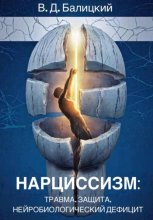 Нарциссизм: травма, защита, нейробиологический дефицит
