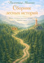 Сборник лесных историй