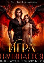 Игра начинается или Охота на Темного Князя