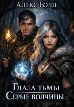 Глаза тьмы: Серые волчицы