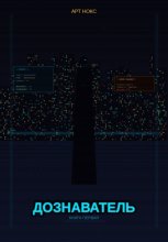 Дознаватель