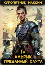 Альрик 4. Преданный слуга