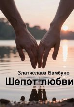 Шепот любви