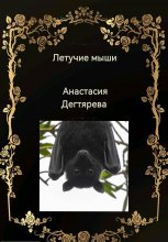 Летучие мыши