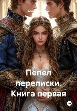 Пепел переписки. Книга первая