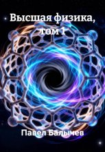 Высшая физика, том 1