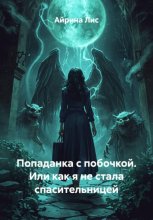 Попаданка с побочкой. Или как я не стала спасительницей