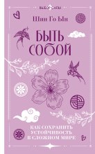 Быть собой. Как сохранить устойчивость в сложном мире