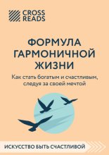 Саммари книги «Формула гармоничной жизни. Как стать богатым и счастливым, следуя за своей мечтой»