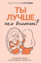 Ты лучше, чем думаешь! Осознай свою настоящую ценность