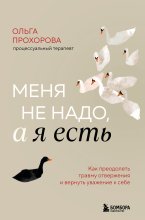 Меня не надо, а я есть. Как преодолеть травму отвержения и вернуть уважение к себе