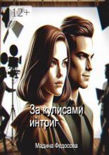 За кулисами интриг
