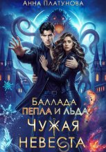 Чужая невеста. Баллада Пепла и Льда