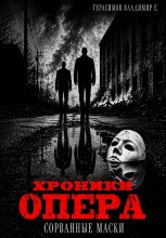 Хроники опера. Сорванные маски