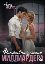 Фиктивная жена миллиардера