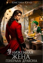 Униженная жена генерала дракона