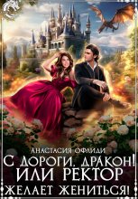 С дороги, дракон! или Ректор желает жениться!
