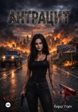 Антрацит