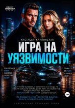 Игра на уязвимости