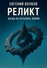 Реликт