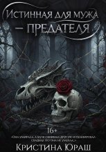 Истинная для мужа-предателя