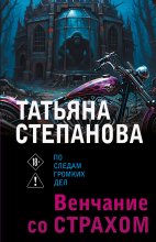 Венчание со страхом