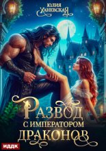 Развод с императором драконов