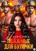 Порочные пожарные для булочки