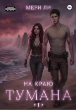 На краю тумана