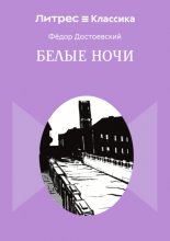 Белые ночи
