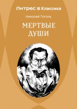 Мертвые души