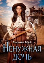 Ненужная дочь
