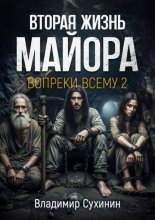 Вопреки всему 2