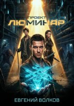 Проект Люминар
