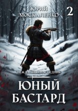 Юный бастард. Книга вторая