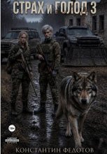 Страх и Голод 3