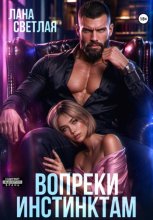 Вопреки инстинктам
