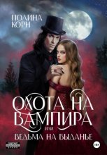 Охота на вампира, или ведьма на выданье
