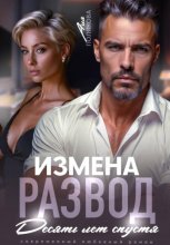 Измена. Развод. Десять лет спустя